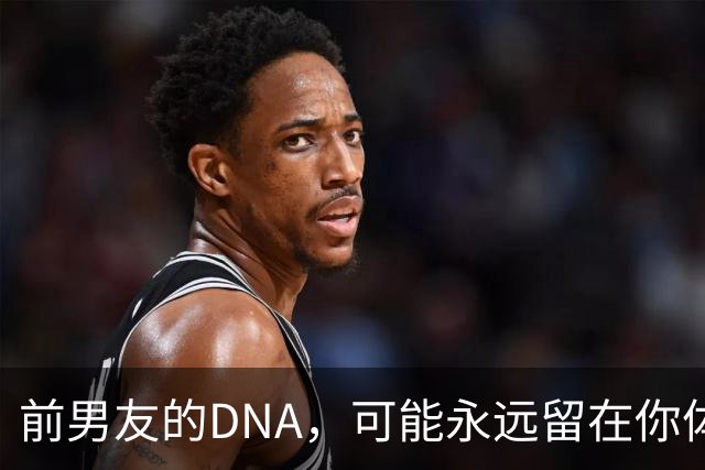 前男友的DNA，可能永远留在你体内？别再被短视频误导，真相讲透