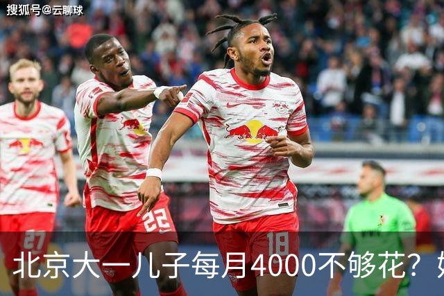北京大一儿子每月4000不够花?妈妈一刀砍到2000:考出证再恢复