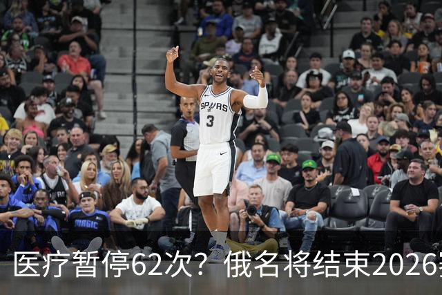 医疗暂停62次?俄名将结束2026赛季