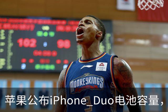 苹果公布iPhone Duo电池容量，Gurman称预购开放是「重大错误」