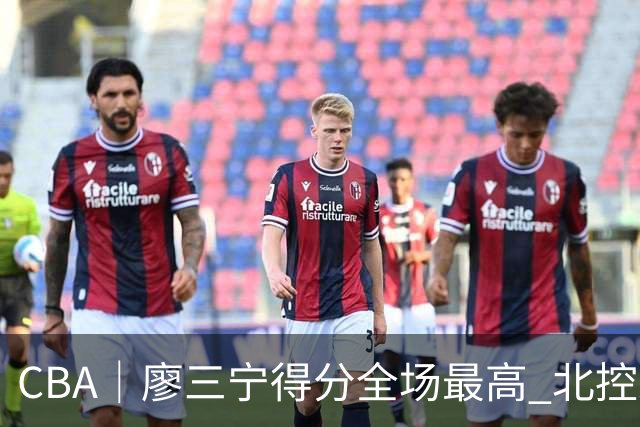 CBA|廖三宁得分全场最高 北控未能赢得主场开门红